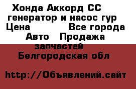 Хонда Аккорд СС7 2,0 генератор и насос гур › Цена ­ 3 000 - Все города Авто » Продажа запчастей   . Белгородская обл.